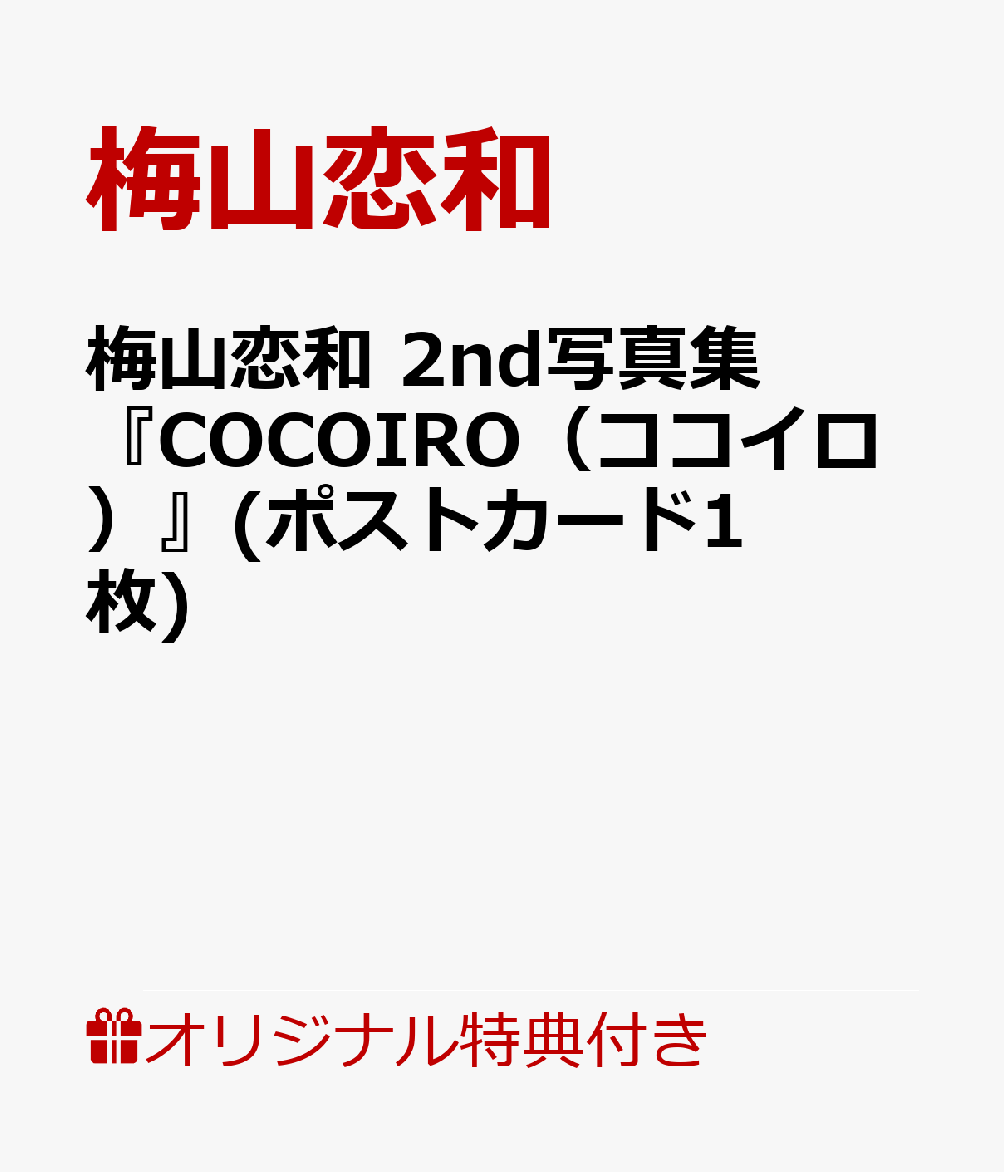 梅山恋和 2nd写真集『COCOIRO（ココイロ）』(ポストカード1枚)