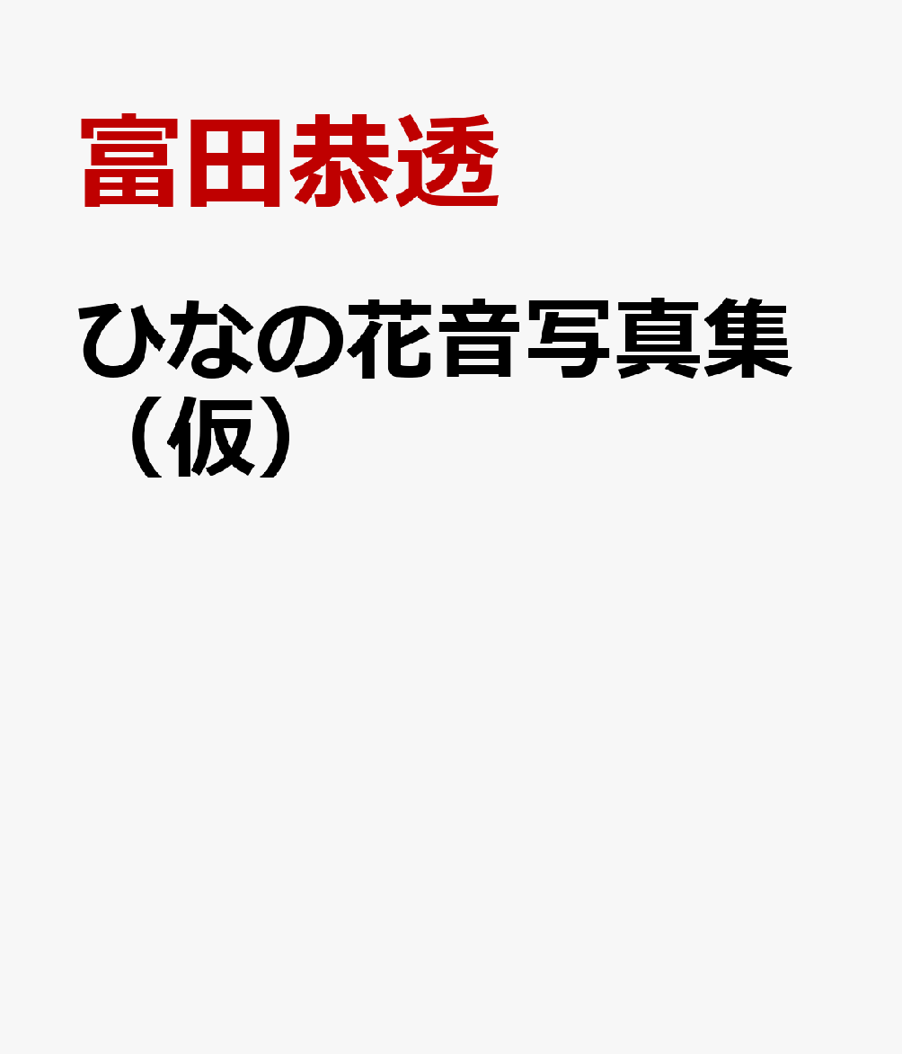 ひなの花音写真集（仮）