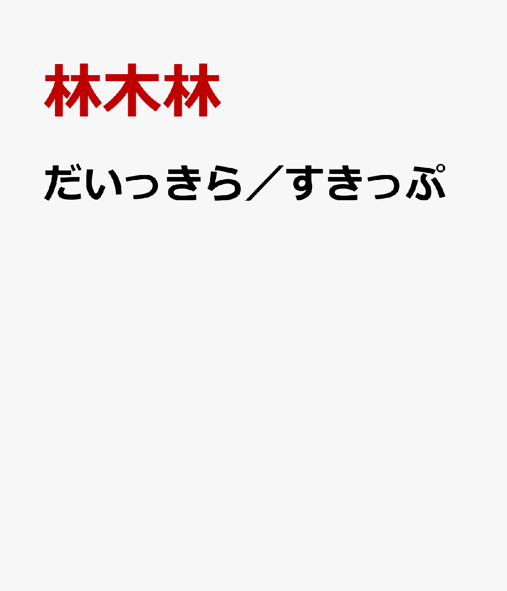 だいっきら／すきっぷ