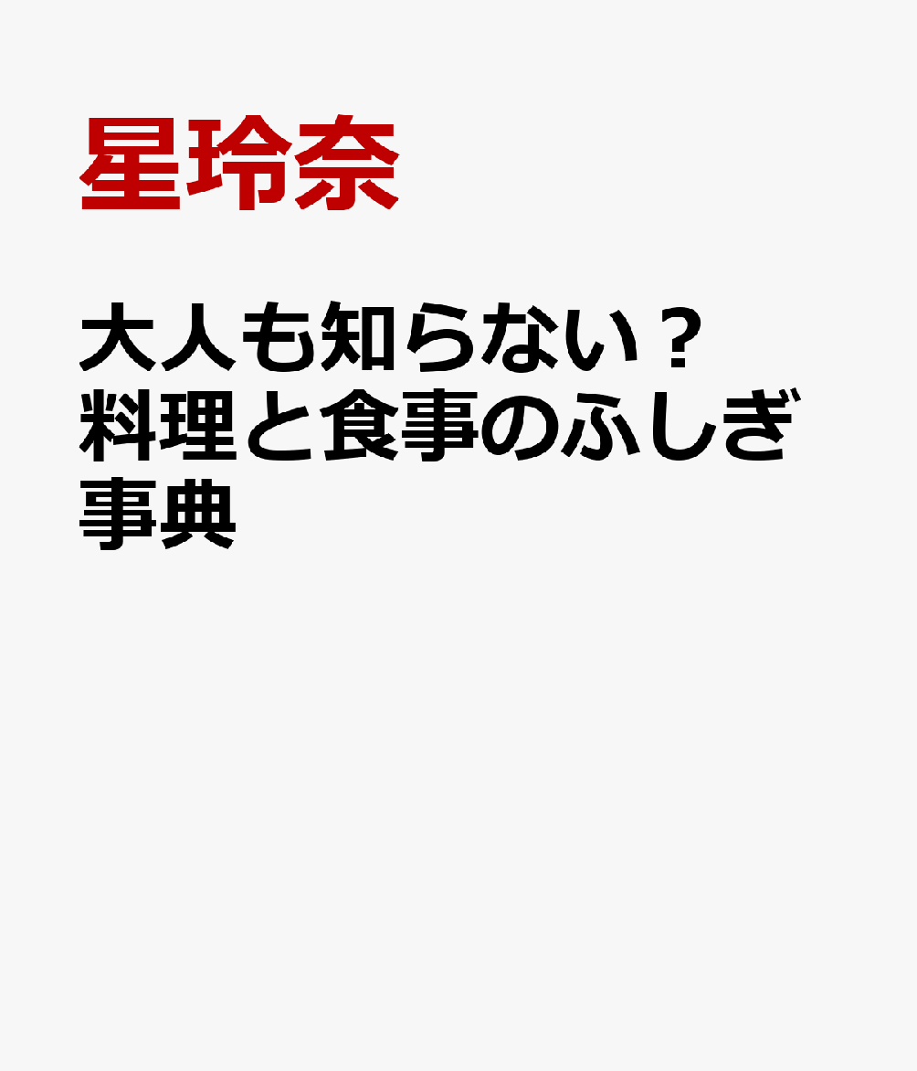大人も知らない？　料理と食事のふしぎ事典