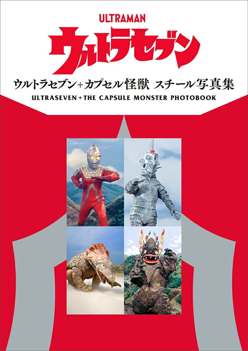 ウルトラセブン＋カプセル怪獣 スチール写真集