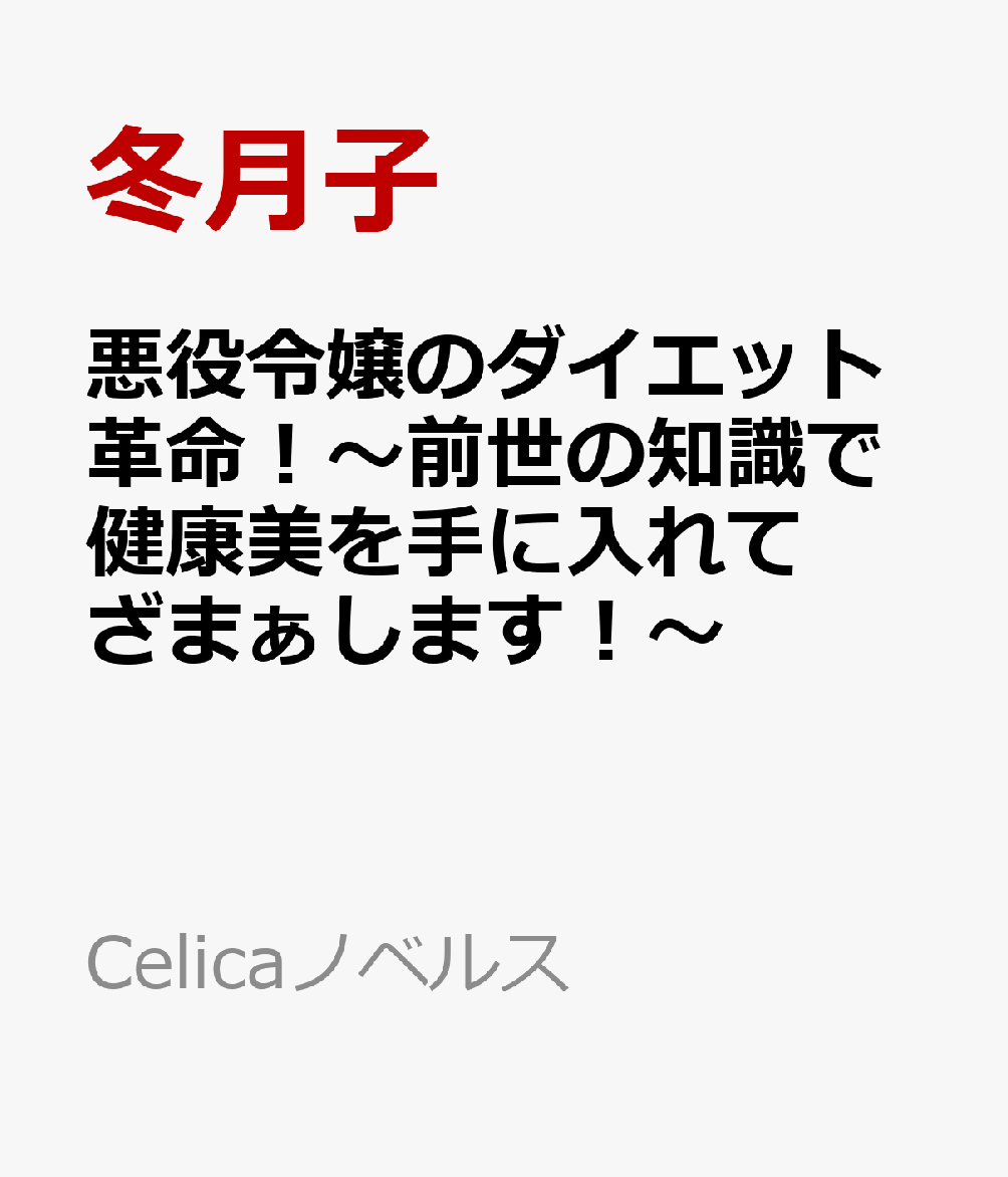 悪役令嬢のダイエット革命！〜前世の知識で健康美を手に入れてざまぁします！〜   （Celicaノベルス）