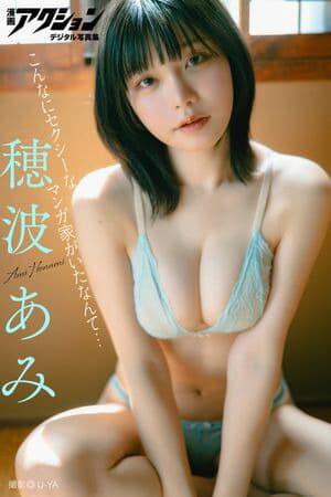 漫画アクションデジタル写真集　穂波あみ「こんなにセクシーなマンガ家がいたなんて…」  （漫画アクションデジタル写真集）[電子書籍版]