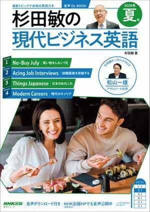 杉田敏の　現代ビジネス英語　２０２６年　夏号 [電子書籍版]