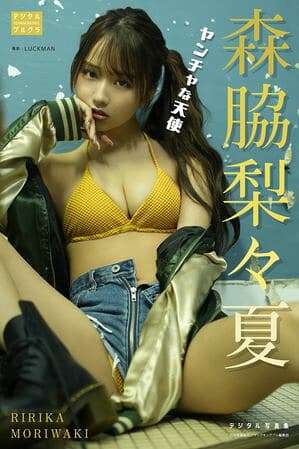 森脇梨々夏 デジタル写真集 ヤンチャな天使  （デジタルブルグラ）[電子書籍版]