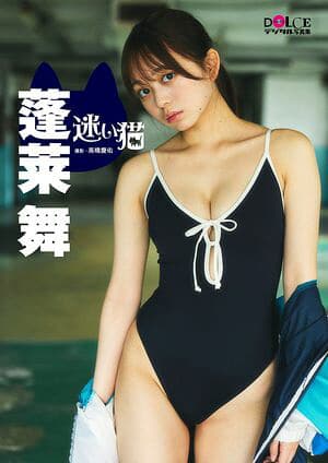 蓬莱舞 DOLCEデジタル写真集「迷い猫」  （DOLCEデジタル写真集）[電子書籍版]