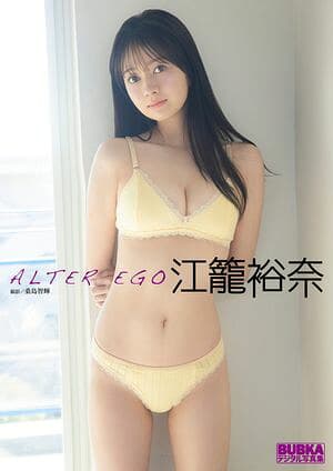 江籠裕奈 BUBKAデジタル写真集「ALTER EGO」  （BUBKAデジタル写真集）[電子書籍版]