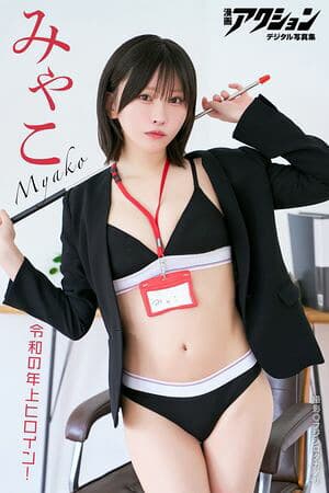 漫画アクションデジタル写真集　みゃこ「令和の年上ヒロイン！」  （漫画アクションデジタル写真集）[電子書籍版]