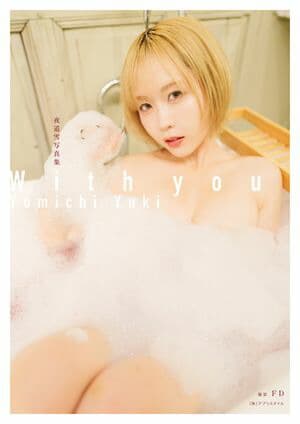 夜道雪写真集With you [電子書籍版]