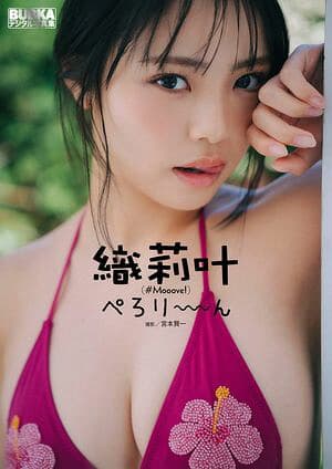 織莉叶 BUBKAデジタル写真集「ぺろり〜〜〜ん」  （BUBKAデジタル写真集）[電子書籍版]