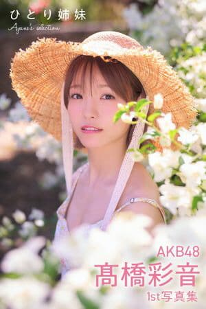 AKB48 高橋彩音 1st写真集 ひとり姉妹 Ayane's selection [電子書籍版]