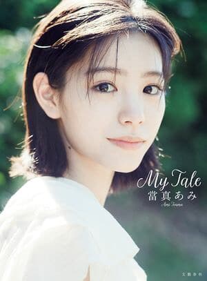 當真あみ 写真集『My Tale』【電子特典ページ付き】  （文春e-book）[電子書籍版]