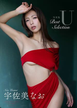 宇佐美なお 写真集 『 U 〜 Best Selection 〜 』  （ワニブックス デジタル写真集）[電子書籍版]