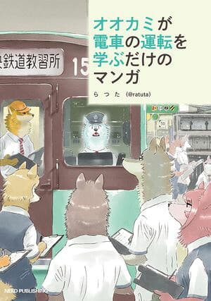 オオカミが電車の運転を学ぶだけのマンガ [電子書籍版]