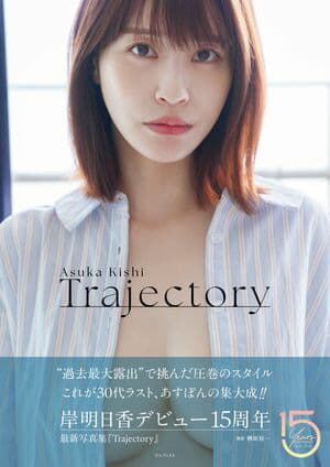 岸明日香 写真集 『 Trajectory 』 [電子書籍版]