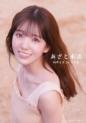 私立恵比寿中学 桜井えま1st写真集 あざと未満 [電子書籍版]