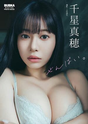 千星真穂 BUBKAデジタル写真集「せんぱい。」【高画質100P大ボリューム版】  （BUBKAデジタル写真集）[電子書籍版]