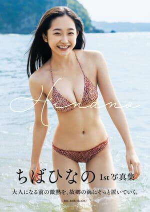 ちばひなの 1st写真集 『 Hinano 』 [電子書籍版]