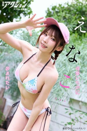 漫画アクションデジタル写真集　えなこ「可愛いものに包まれたい」  （漫画アクションデジタル写真集）[電子書籍版]