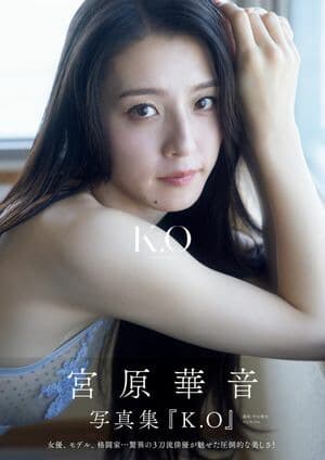宮原華音 1st写真集 『 K.O〜kanon origin〜 』 [電子書籍版]