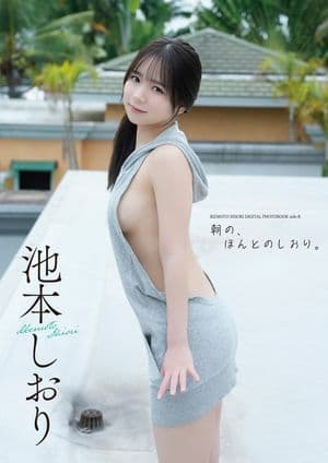 池本しおり写真集『side-B：朝の、ほんとのしおり。』 [電子書籍版]