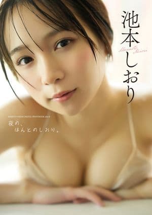 池本しおり写真集『side-B：夜の、ほんとのしおり。』 [電子書籍版]