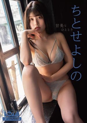 ちとせよしの『甘美なひととき』BOMBデジタル写真集 [電子書籍版]