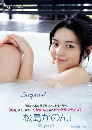 松島かのん 写真集 『 Surprise！ 』 [電子書籍版]