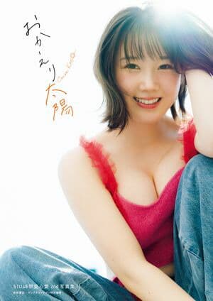 STU48甲斐心愛2nd写真集 おかえり太陽 [電子書籍版]