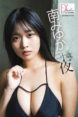 EX大衆デジタル写真集 ： 87　南みゆか「二十歳の夜」  （EX大衆デジタル写真集）[電子書籍版]