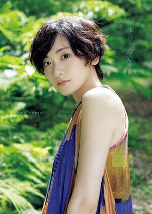 生駒里奈 写真集 『 ルリカケス 』 [電子書籍版]