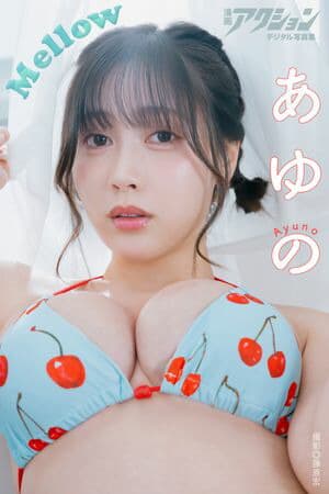 漫画アクションデジタル写真集　あゆの「Mellow」  （漫画アクションデジタル写真集）[電子書籍版]