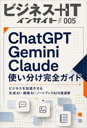 AIツール使い分け完全ガイド ビジネスを加速させる生成AI・画像AI・ノートブックAIの最適解 （ビジネス＋ITインサイト）[電子書籍版]