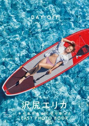 沢尻エリカ写真集『DAY OFF』【電子特典ページ付き】  （幻冬舎単行本）[電子書籍版]