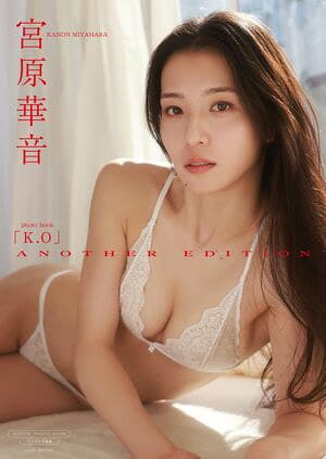 宮原華音 写真集 『 K.O ANOTHER EDITION 』  （ワニブックス デジタル写真集）[電子書籍版]