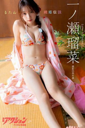 漫画アクションデジタル写真集　一ノ瀬瑠菜「るたん織姫伝説」  （漫画アクションデジタル写真集）[電子書籍版]
