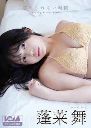 蓬莱舞『忘れられない時間』BOMBデジタル写真集 [電子書籍版]