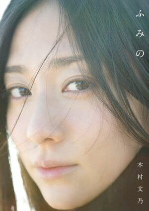 木村文乃 ファースト写真集 『 ふみの 』 [電子書籍版]