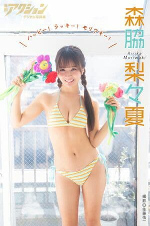漫画アクションデジタル写真集　森脇梨々夏「ハッピー！ ラッキー！ モリワキー！」  （漫画アクションデジタル写真集）[電子書籍版]