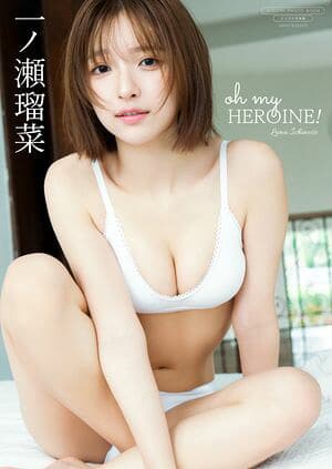 一ノ瀬瑠菜 写真集 『 oh my HEROINE！ 』  （ワニブックス デジタル写真集）[電子書籍版]