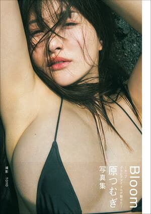 原つむぎ 写真集 『 Bloom 』 [電子書籍版]