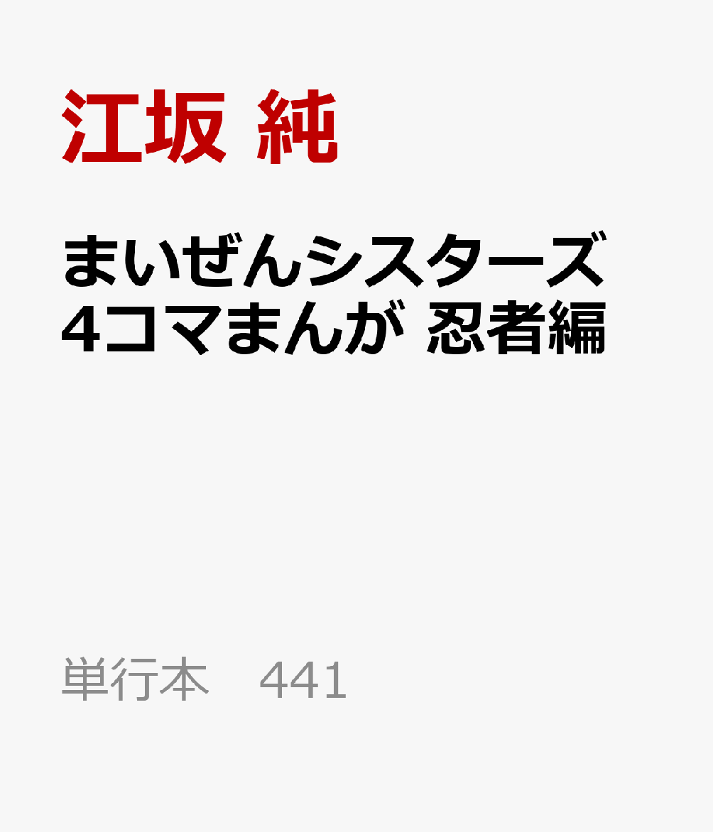 まいぜんシスターズ 4コマまんが 忍者編 (単行本 441)