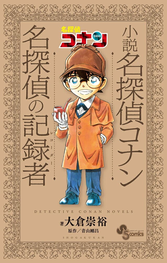 小説 名探偵コナン 名探偵の記録者 (少年サンデーコミックス)