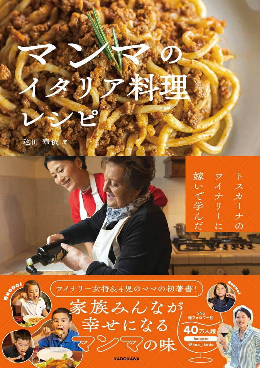 トスカーナのワイナリーに嫁いで学んだ マンマのイタリア料理レシピ