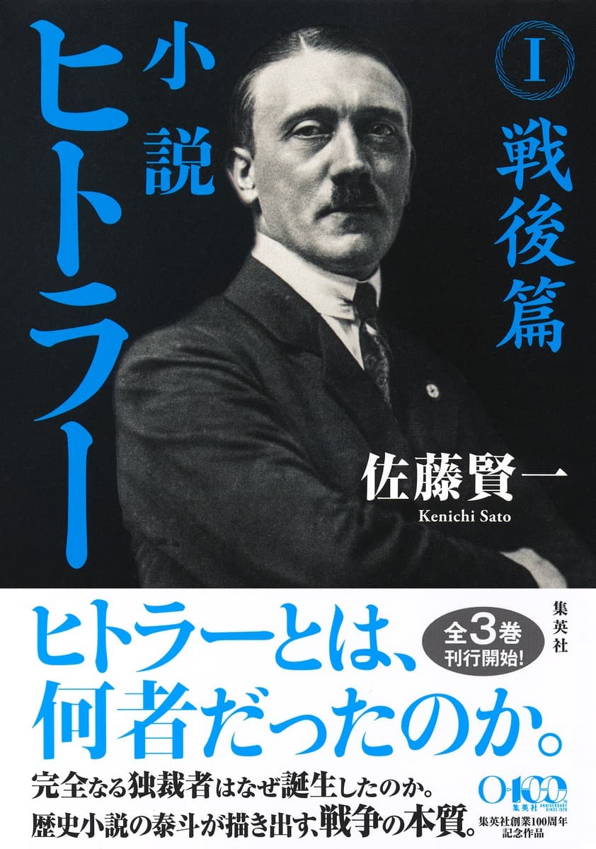 小説 ヒトラー I 戦後篇