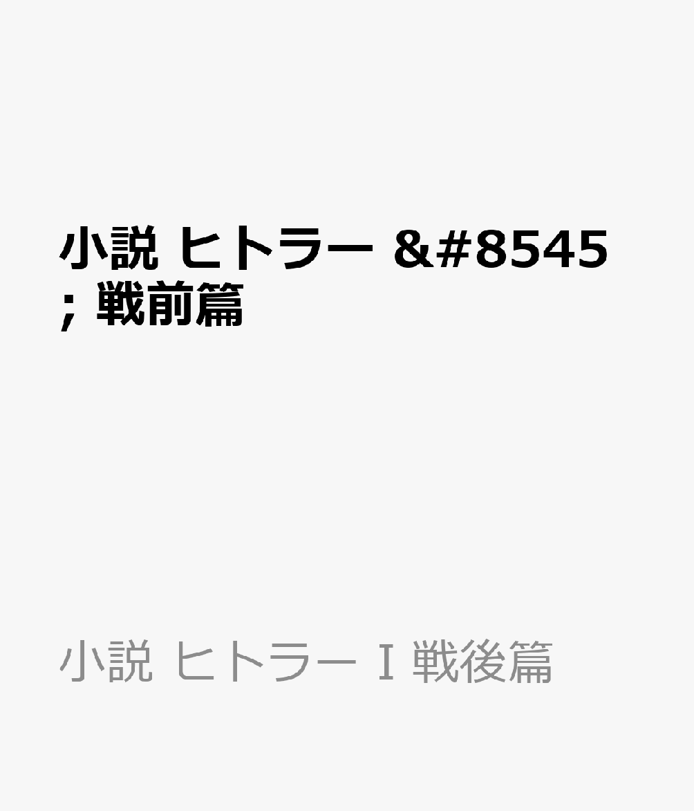 小説 ヒトラー Ⅱ 戦前篇 (小説 ヒトラー I 戦後篇)