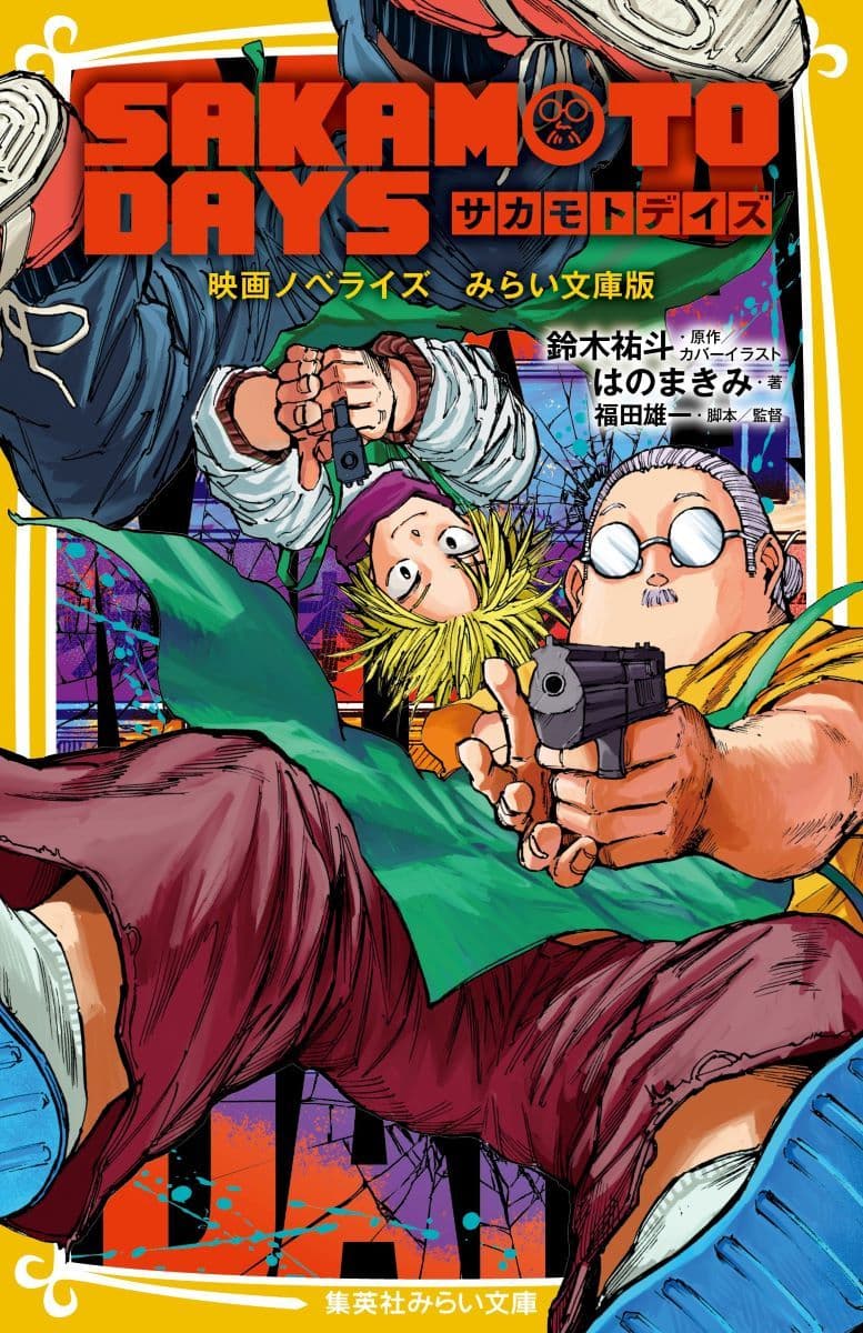 SAKAMOTO DAYS 映画ノベライズ みらい文庫版 (集英社みらい文庫)