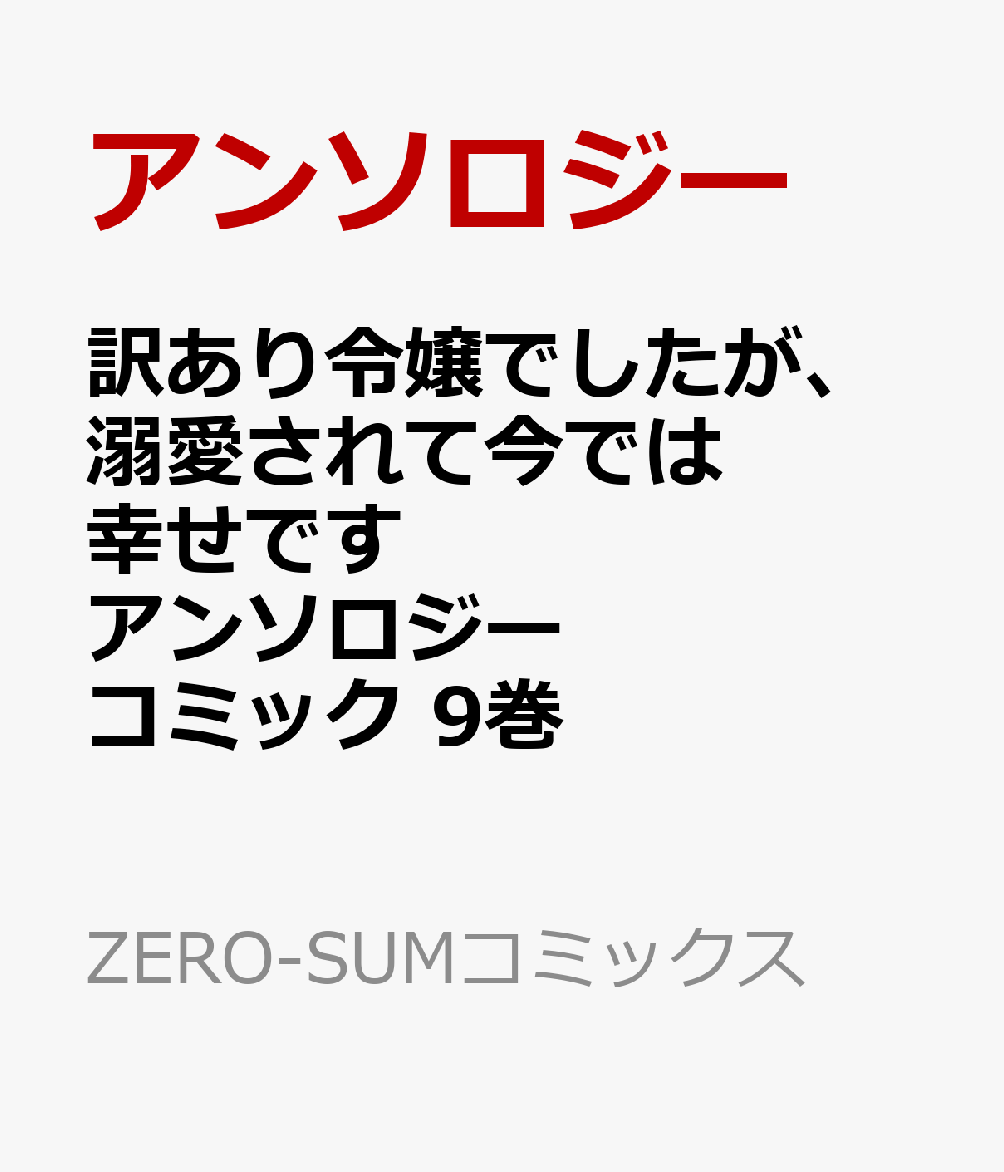訳あり令嬢でしたが、溺愛されて今では幸せです アンソロジーコミック 9巻 (ZERO-SUMコミックス)