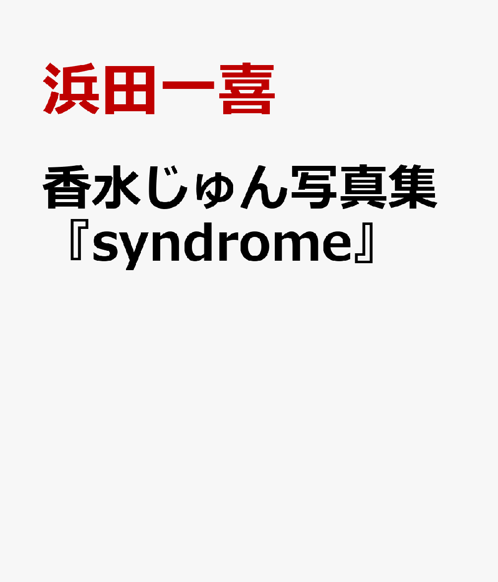 香水じゅん写真集『syndrome』