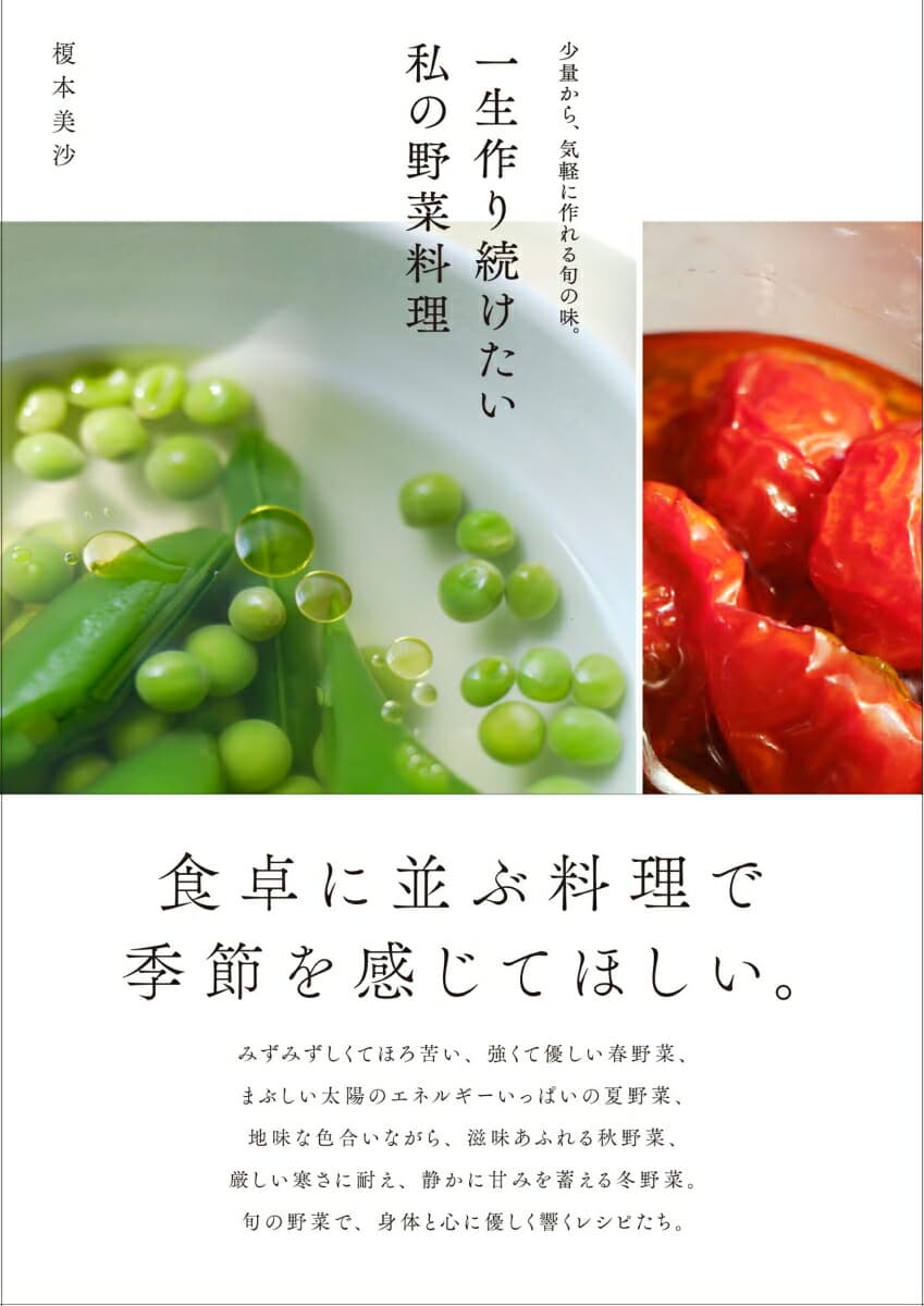 一生作り続けたい私の野菜料理 少量から、気軽に作れる旬の味。
